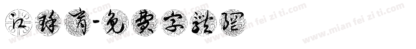 江瑾育字体转换