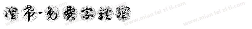 沈媱希字体转换