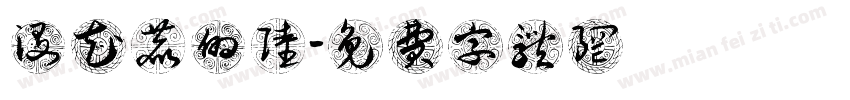 没花鹿的陆字体转换