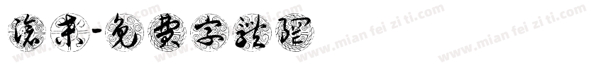 沧桑字体转换