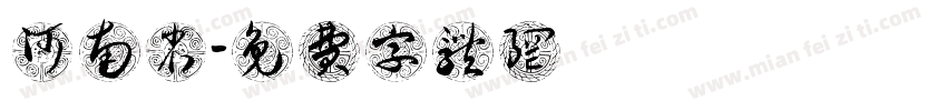 河南省字体转换