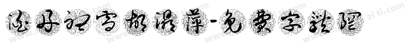 泊舟听雪胡浔萍字体转换