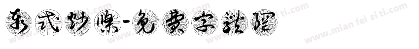 泰式炒粿条字体转换