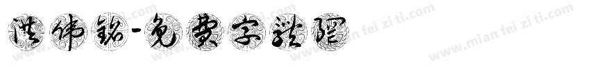 洪伟铭字体转换