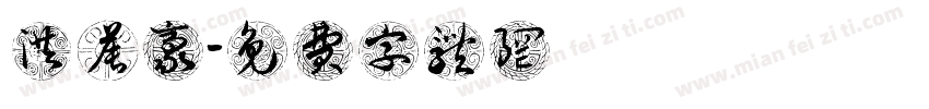 洪晨豪字体转换