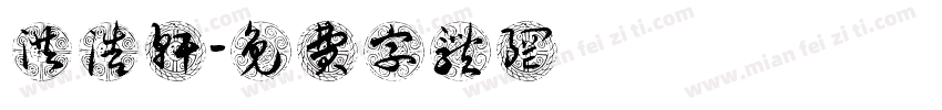 洪浩轩字体转换
