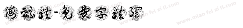 海绵体字体转换