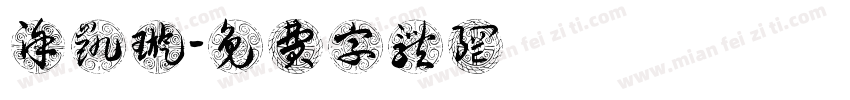 涂凯璇字体转换