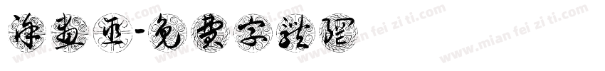 涂画巫字体转换