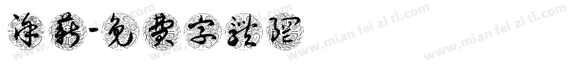 涂薪蕎字体转换