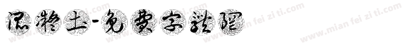 混凝土字体转换