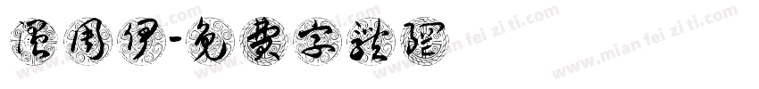 温周伊字体转换