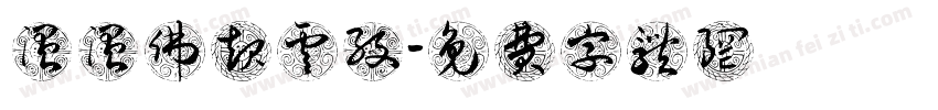 温温佛起云纹字体转换