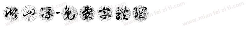 湖山浮字体转换