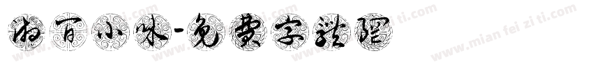 湘间小味字体转换