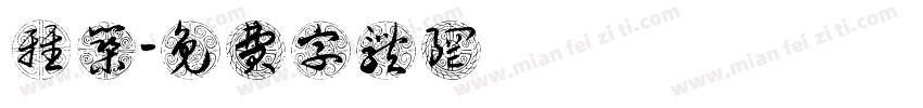 湯雅筑字体转换