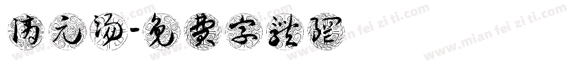 滴元汤字体转换