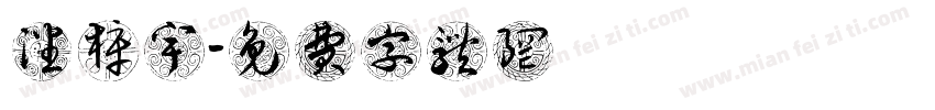 潘梓宇字体转换