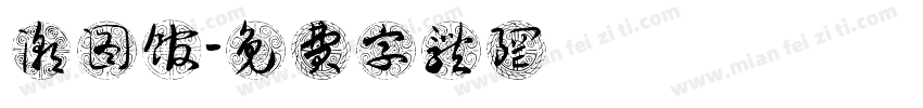 潮图馆字体转换