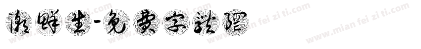 潮鲜生字体转换
