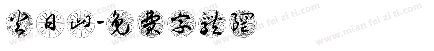 火日山字体转换