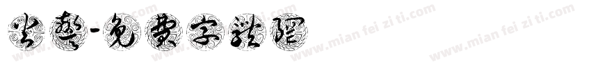 火警字体转换