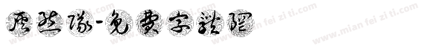 灰熊队字体转换
