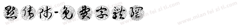 点传师字体转换