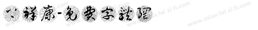 無上祥康字体转换