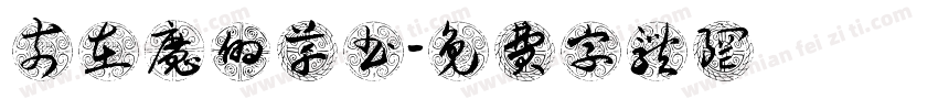 無奈在魔的草书字体转换