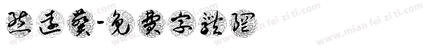 熊远葵字体转换
