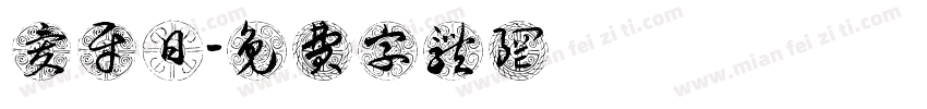 爱牙日字体转换