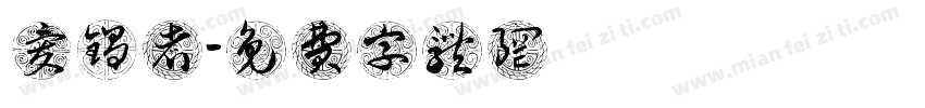 爱锅者字体转换