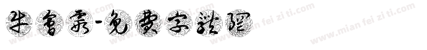 牛会霞字体转换