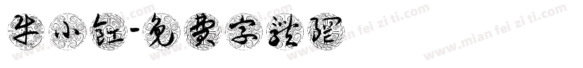 牛小缸字体转换