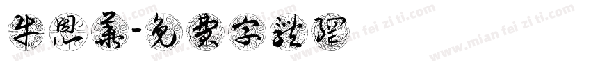 牛恩华字体转换
