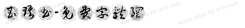 玉琪书字体转换