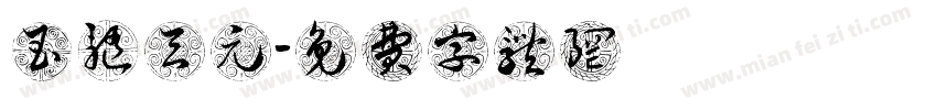 玉髓天元字体转换