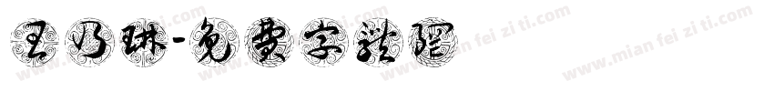 王乃琳字体转换
