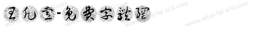 王凡睿字体转换
