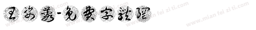 王姿蓉字体转换