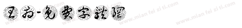 王府字体转换
