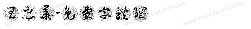 王忠华字体转换