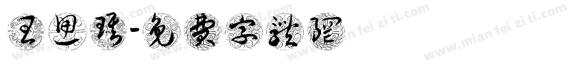 王思琪字体转换