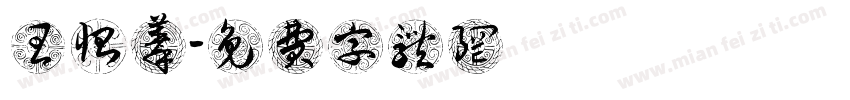 王怡蓁字体转换