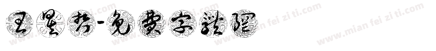 王昱哲字体转换