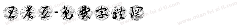 王晨亘字体转换
