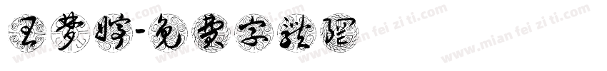 王梦婷字体转换