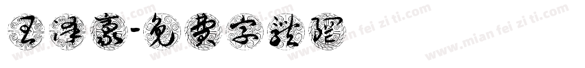 王泽豪字体转换