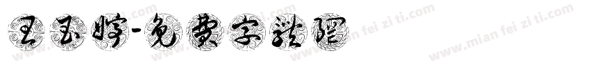 王玉婷字体转换